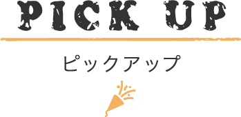 ピックアップ