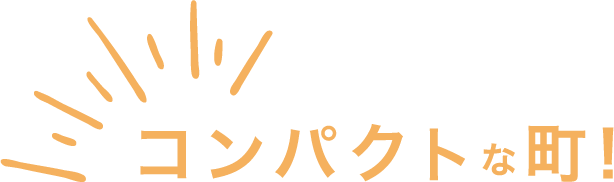 コンパクトな町！