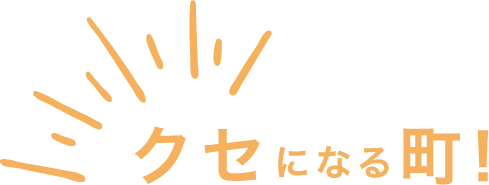 クセになる町！