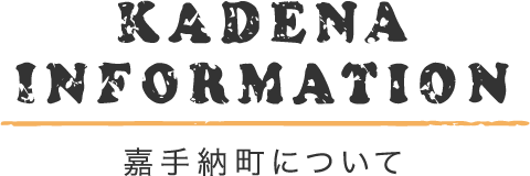 嘉手納町について